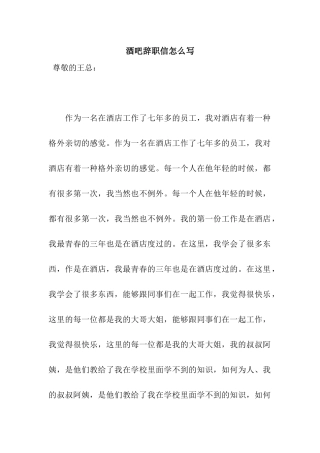 酒吧辞职信怎么写