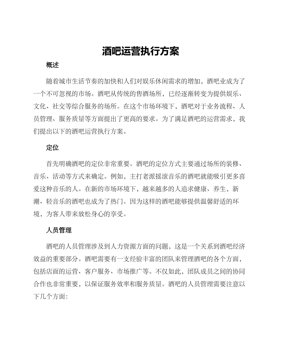 酒吧运营执行方案_第1页