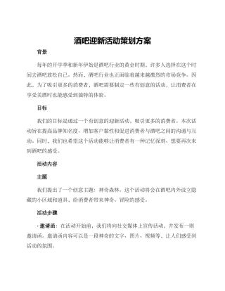 酒吧迎新活动策划方案