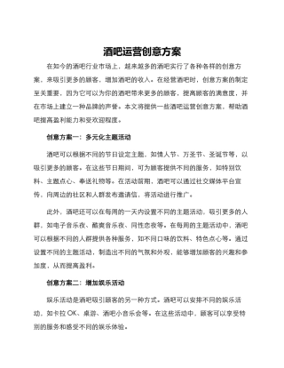 酒吧运营创意方案