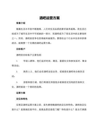 酒吧运营方案
