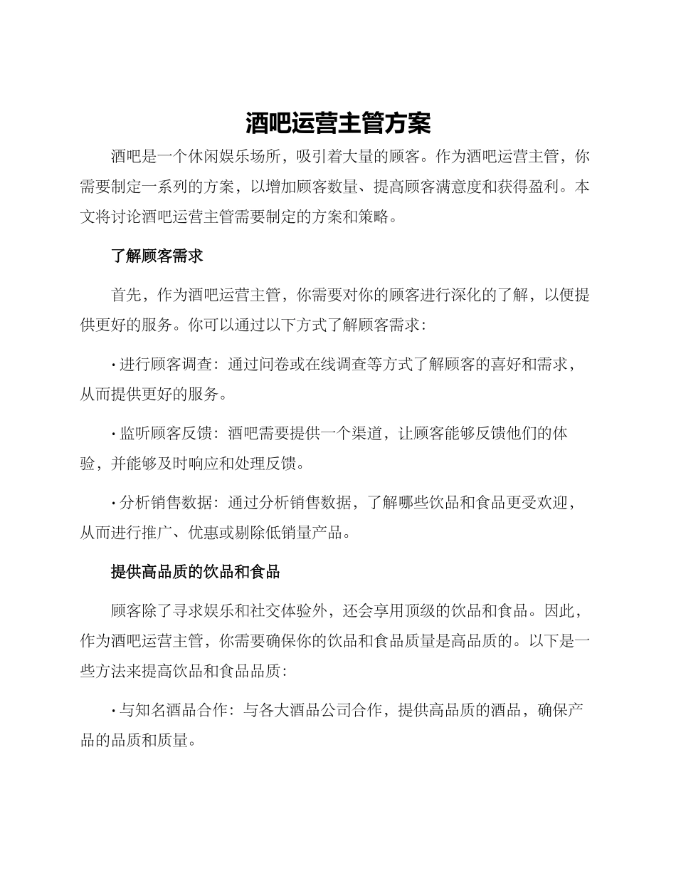 酒吧运营主管方案_第1页
