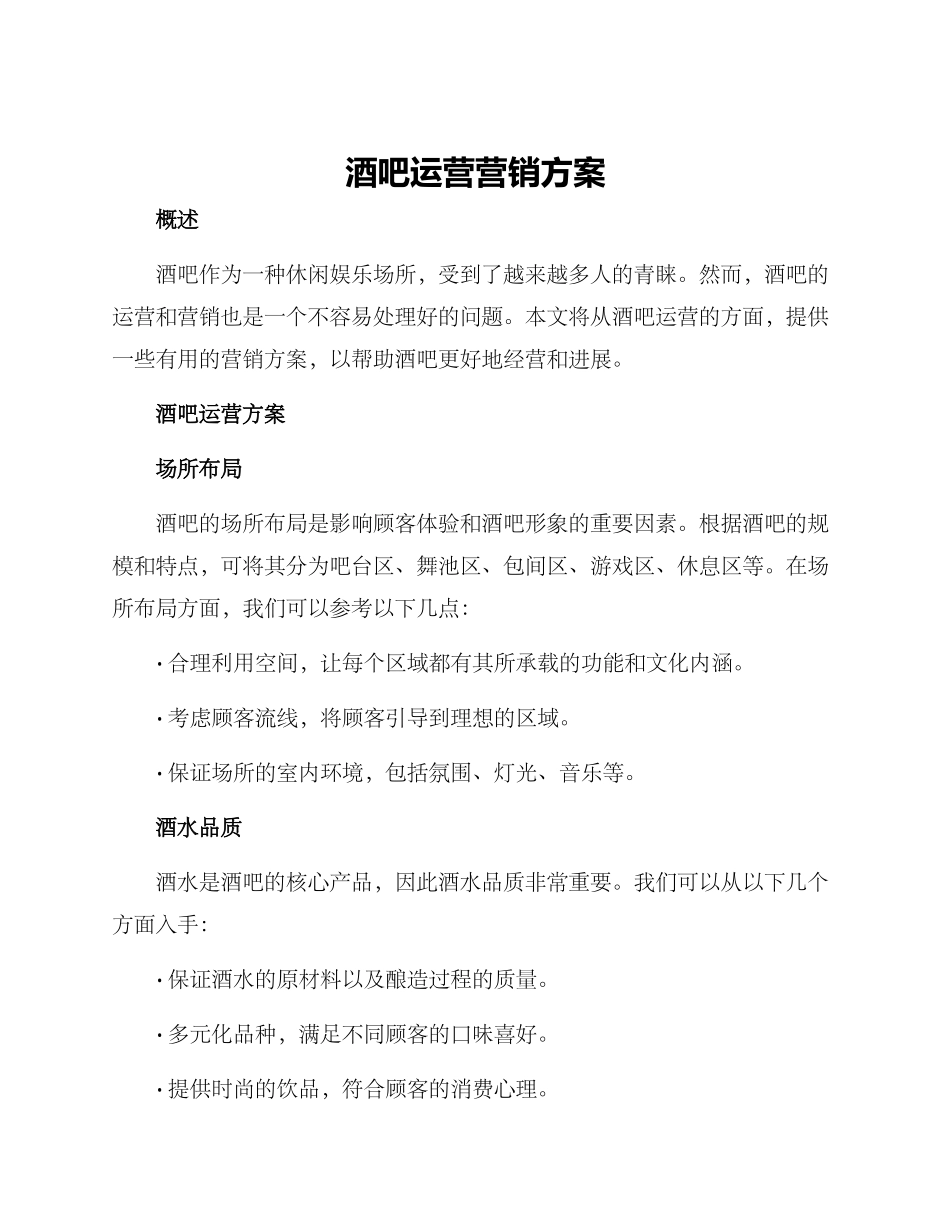 酒吧运营营销方案_第1页