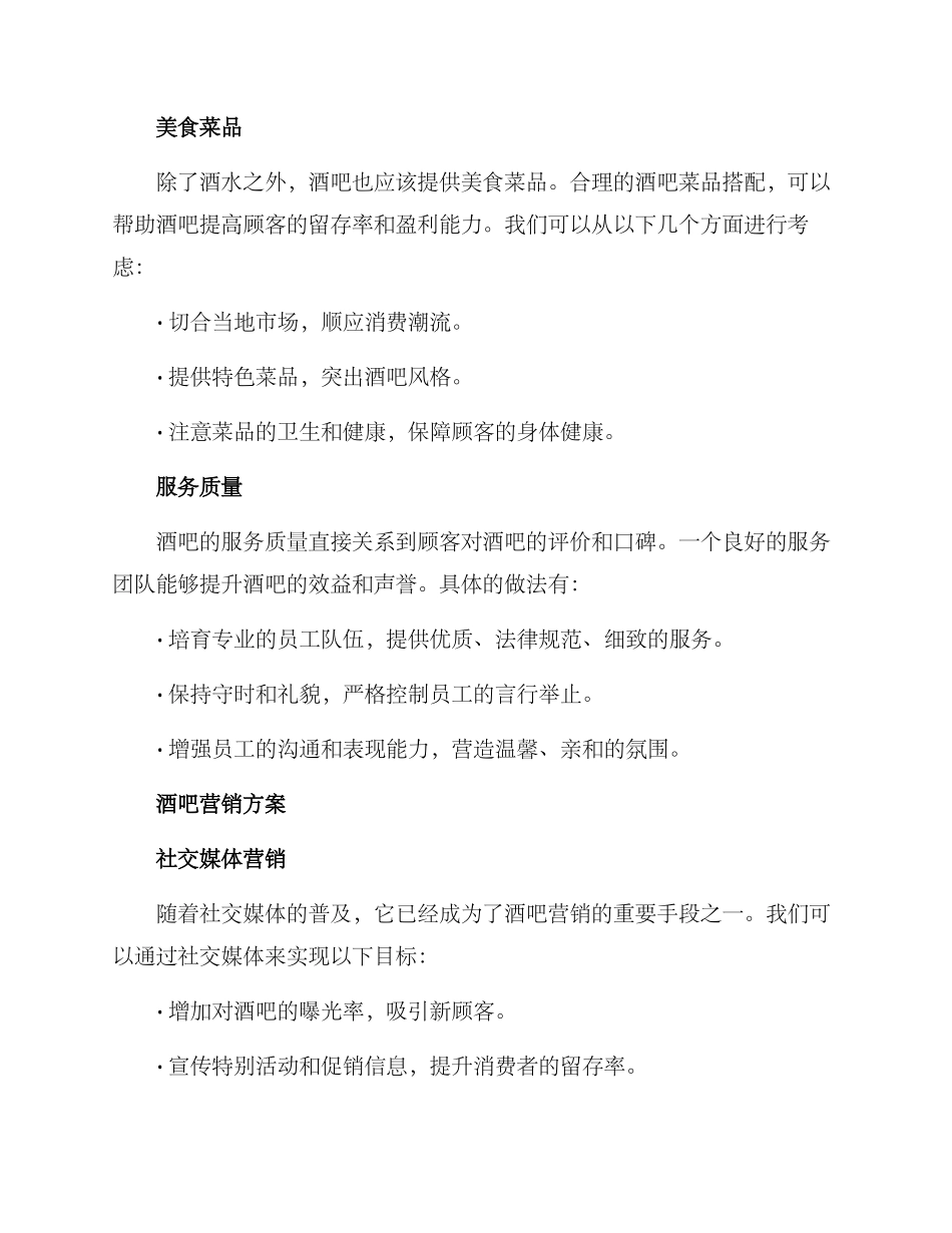 酒吧运营营销方案_第2页
