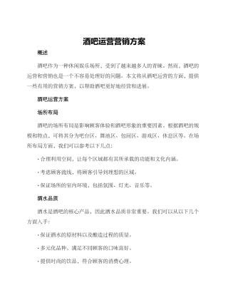 酒吧运营营销方案