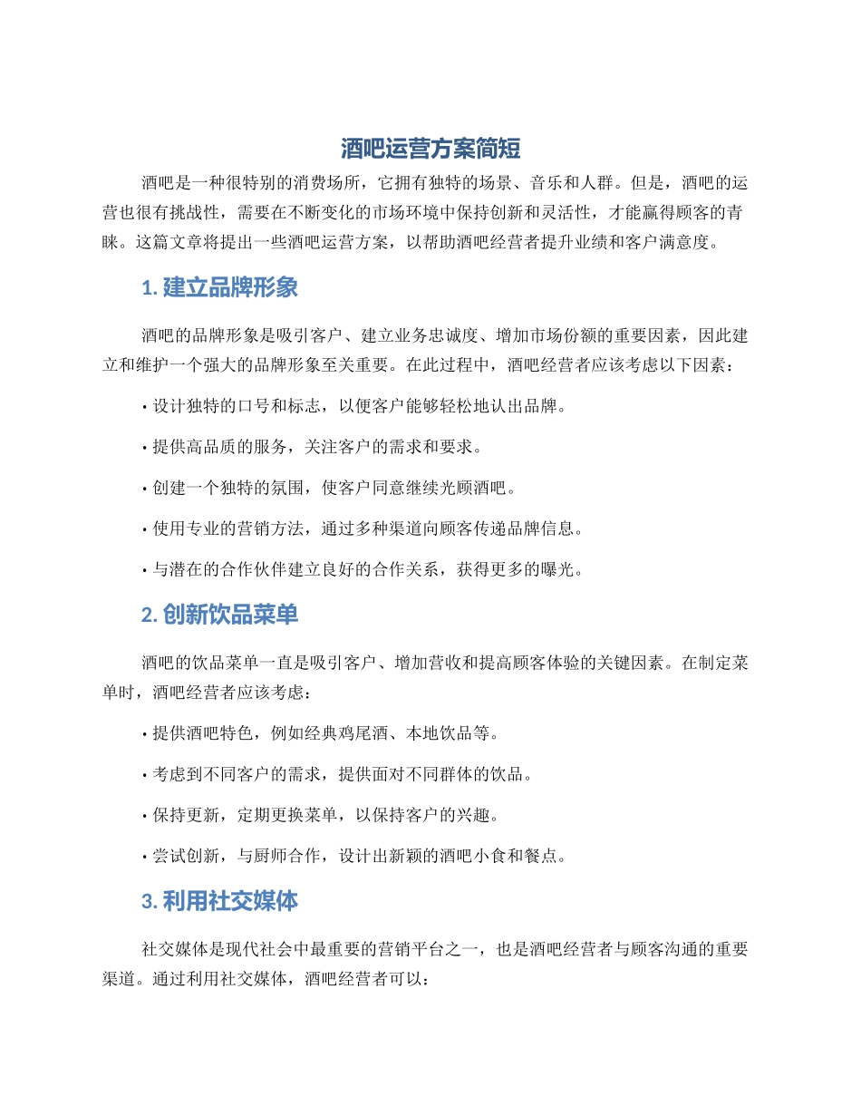 酒吧运营方案简短_第1页
