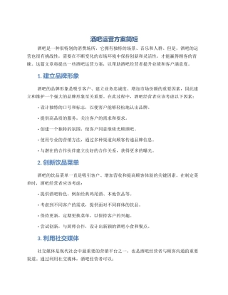 酒吧运营方案简短