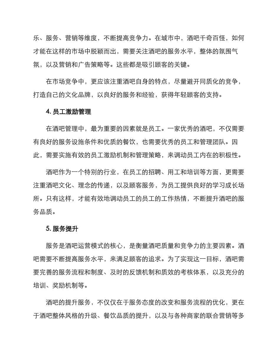 酒吧运营模式方案_第2页