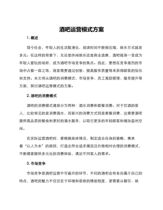 酒吧运营模式方案