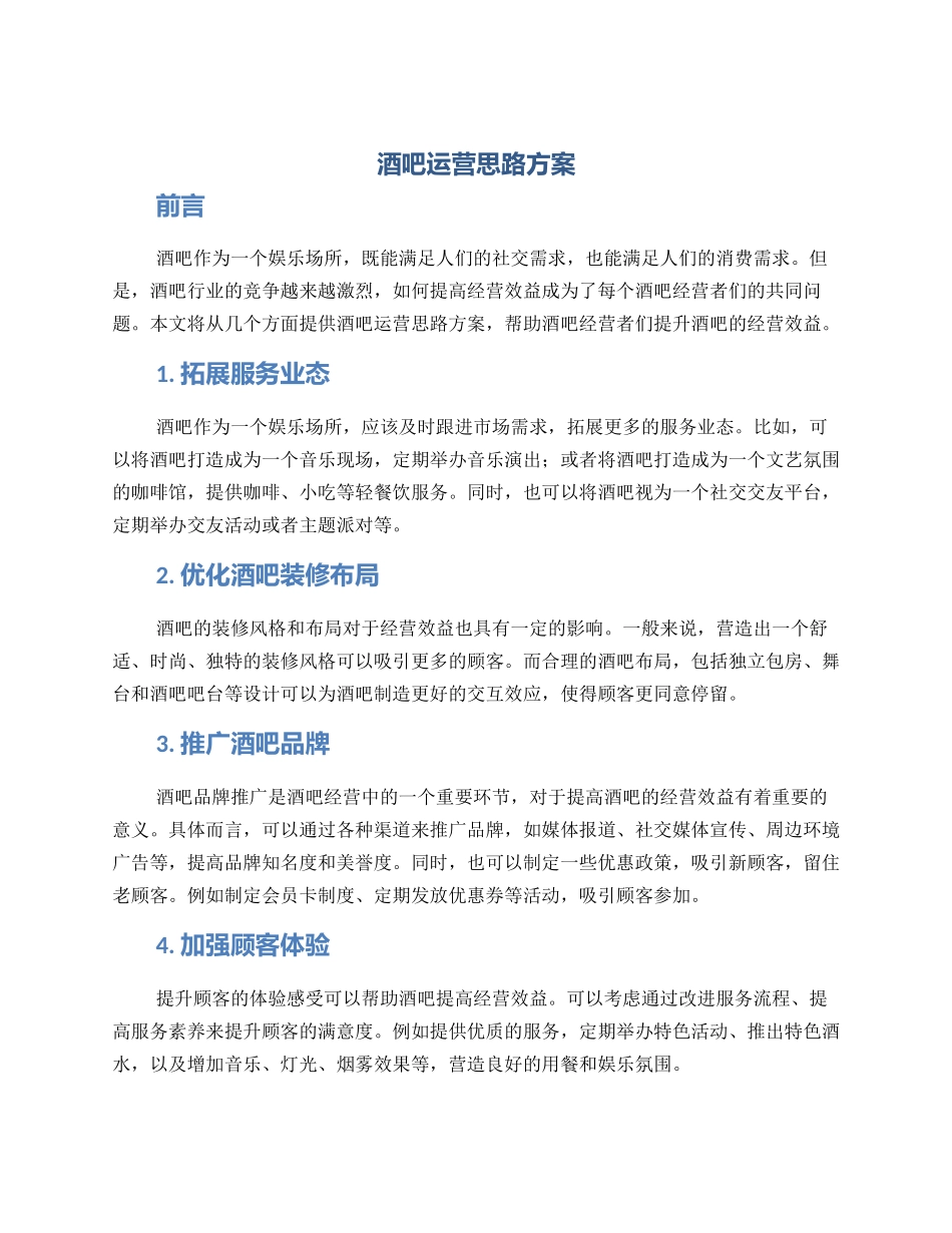 酒吧运营思路方案_第1页
