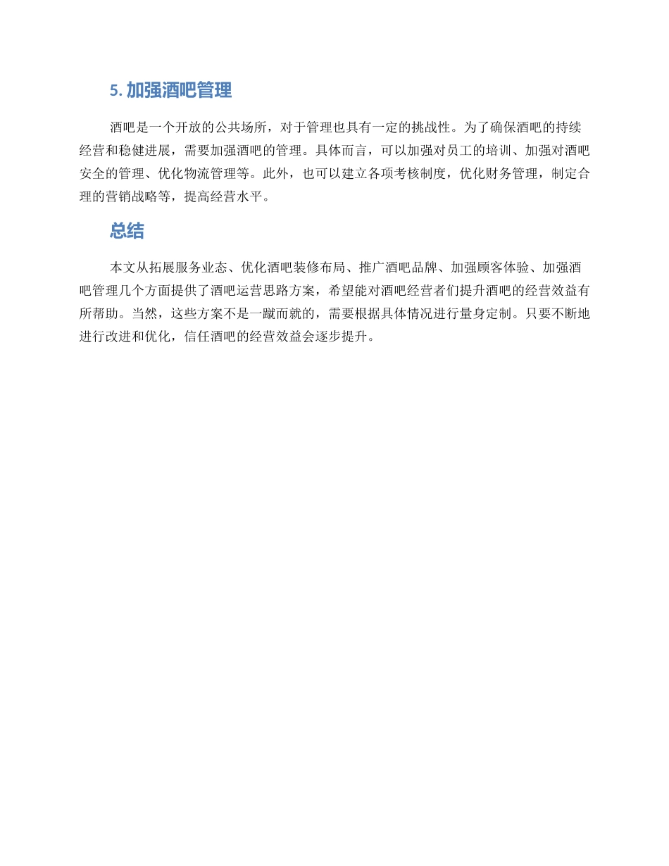 酒吧运营思路方案_第2页