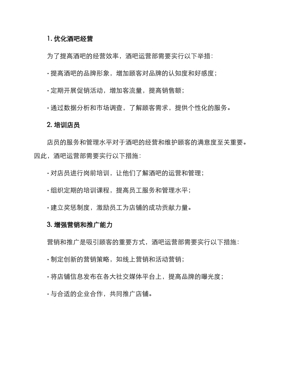 酒吧运营部演讲方案_第2页