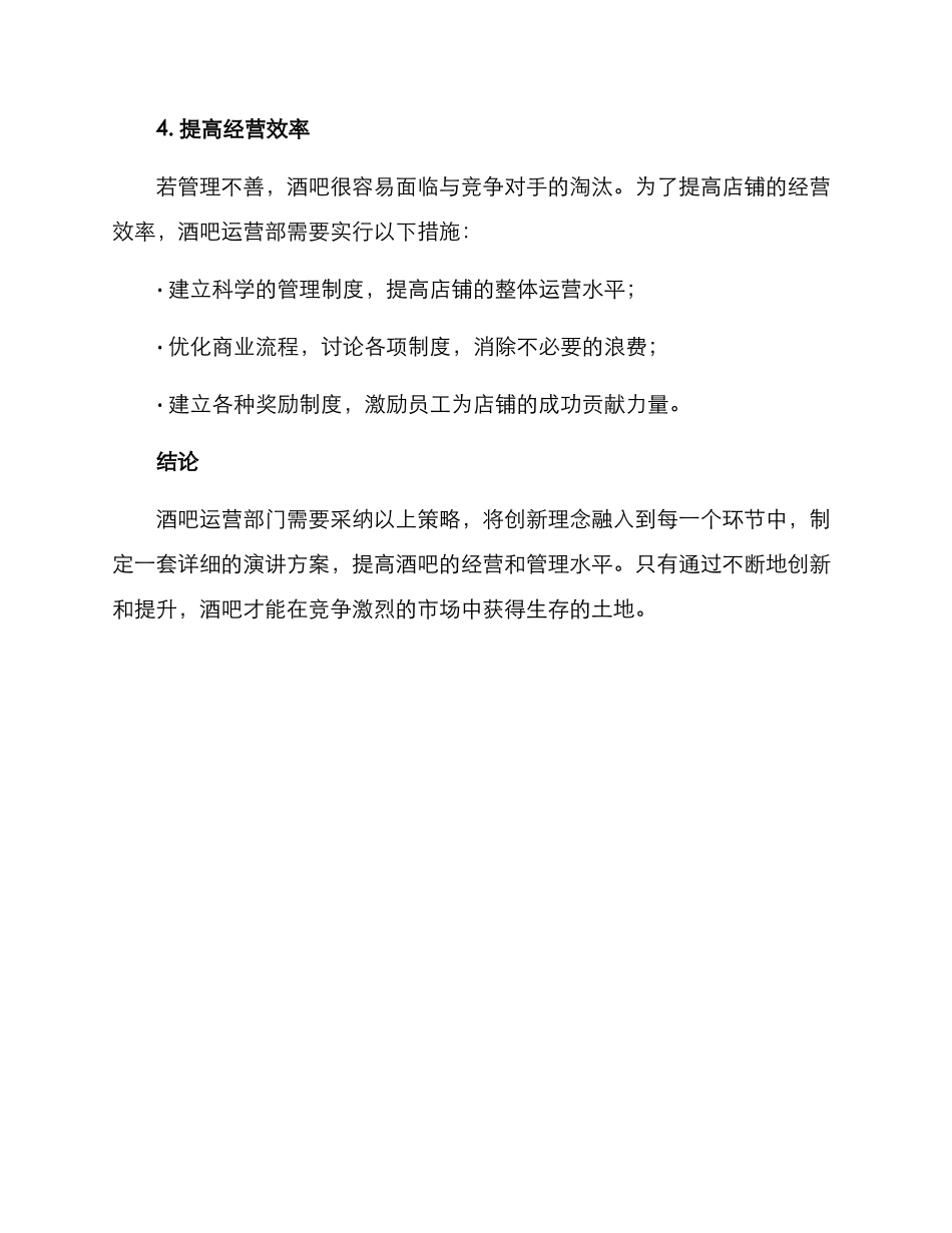 酒吧运营部演讲方案_第3页