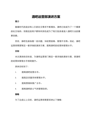酒吧运营部演讲方案