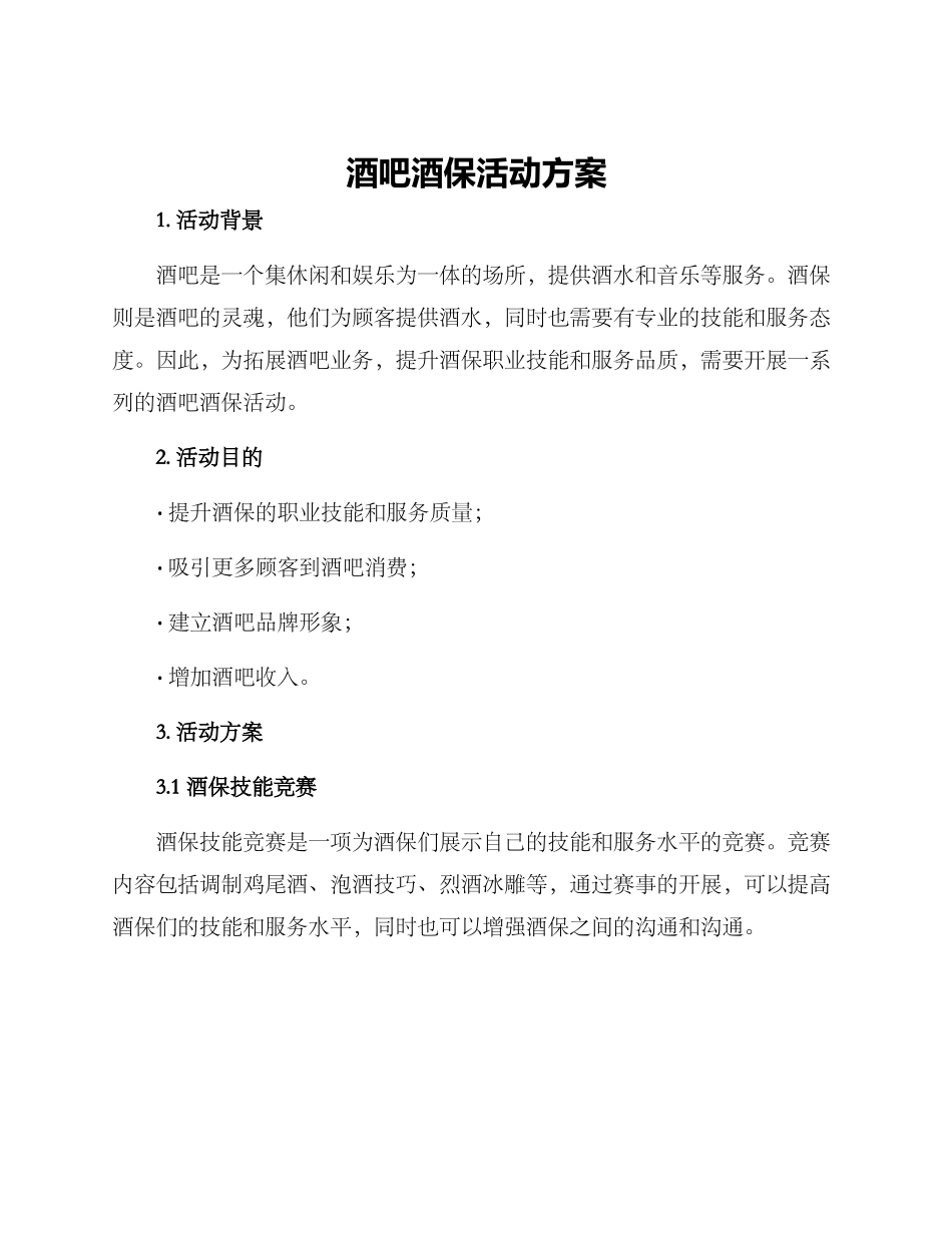 酒吧酒保活动方案_第1页