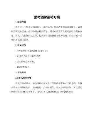 酒吧酒保活动方案
