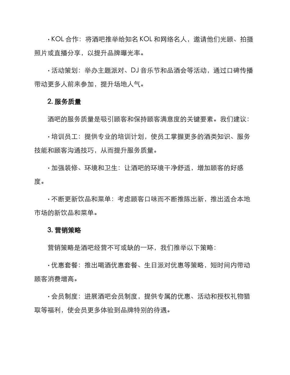 酒吧运营管理方案_第2页