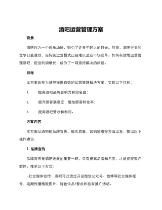 酒吧运营管理方案