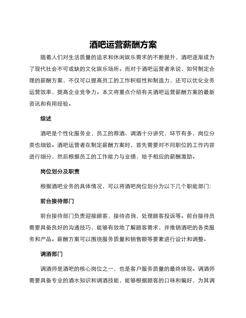 酒吧运营薪酬方案_第1页