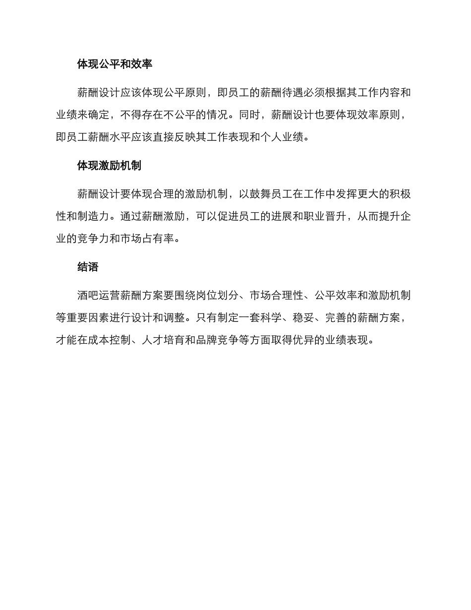 酒吧运营薪酬方案_第3页