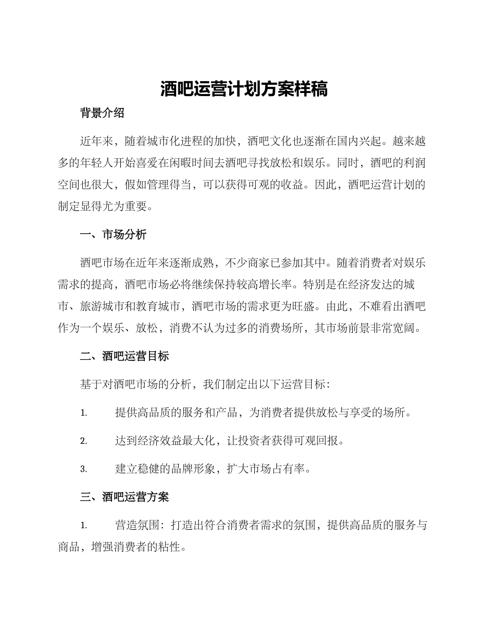 酒吧运营计划方案样稿_第1页