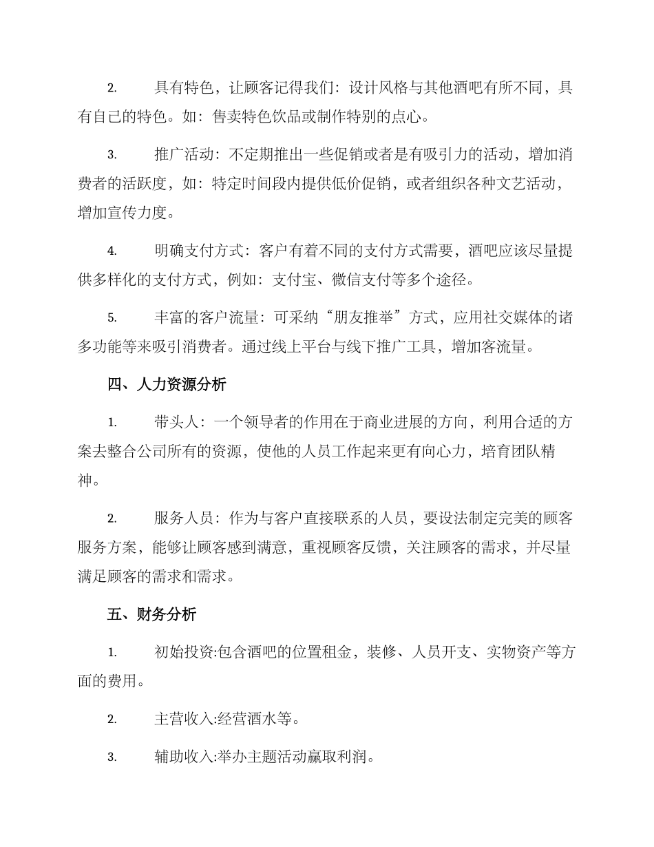 酒吧运营计划方案样稿_第2页