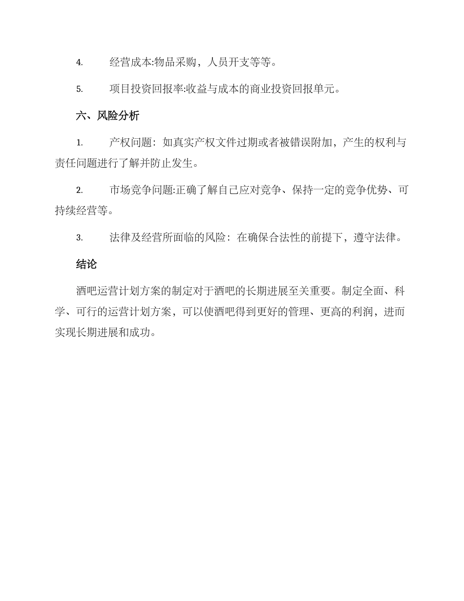 酒吧运营计划方案样稿_第3页