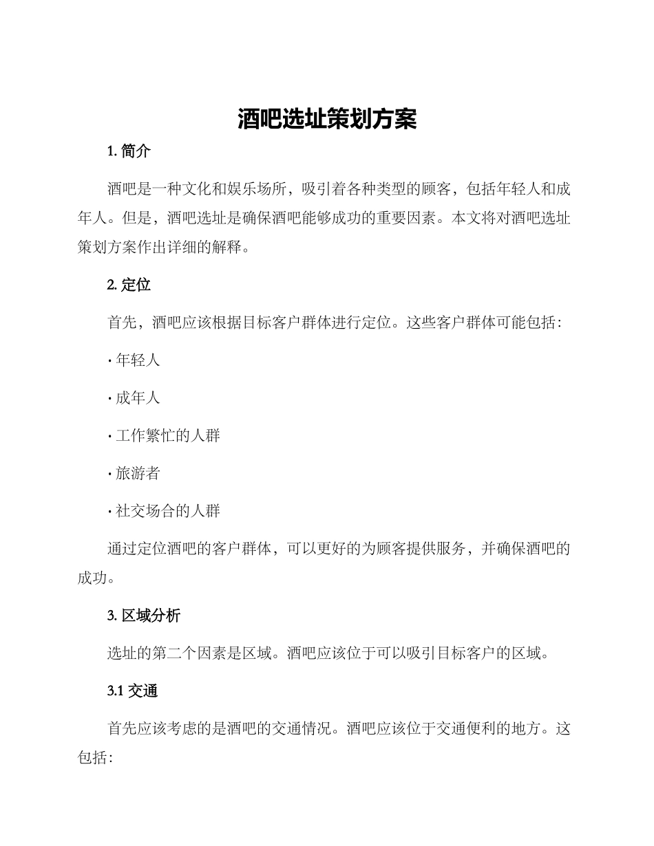 酒吧选址策划方案_第1页