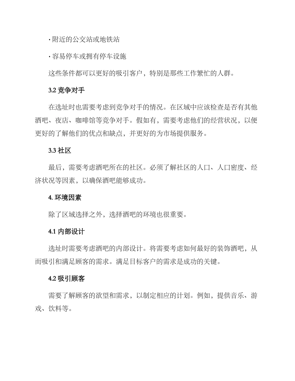 酒吧选址策划方案_第2页