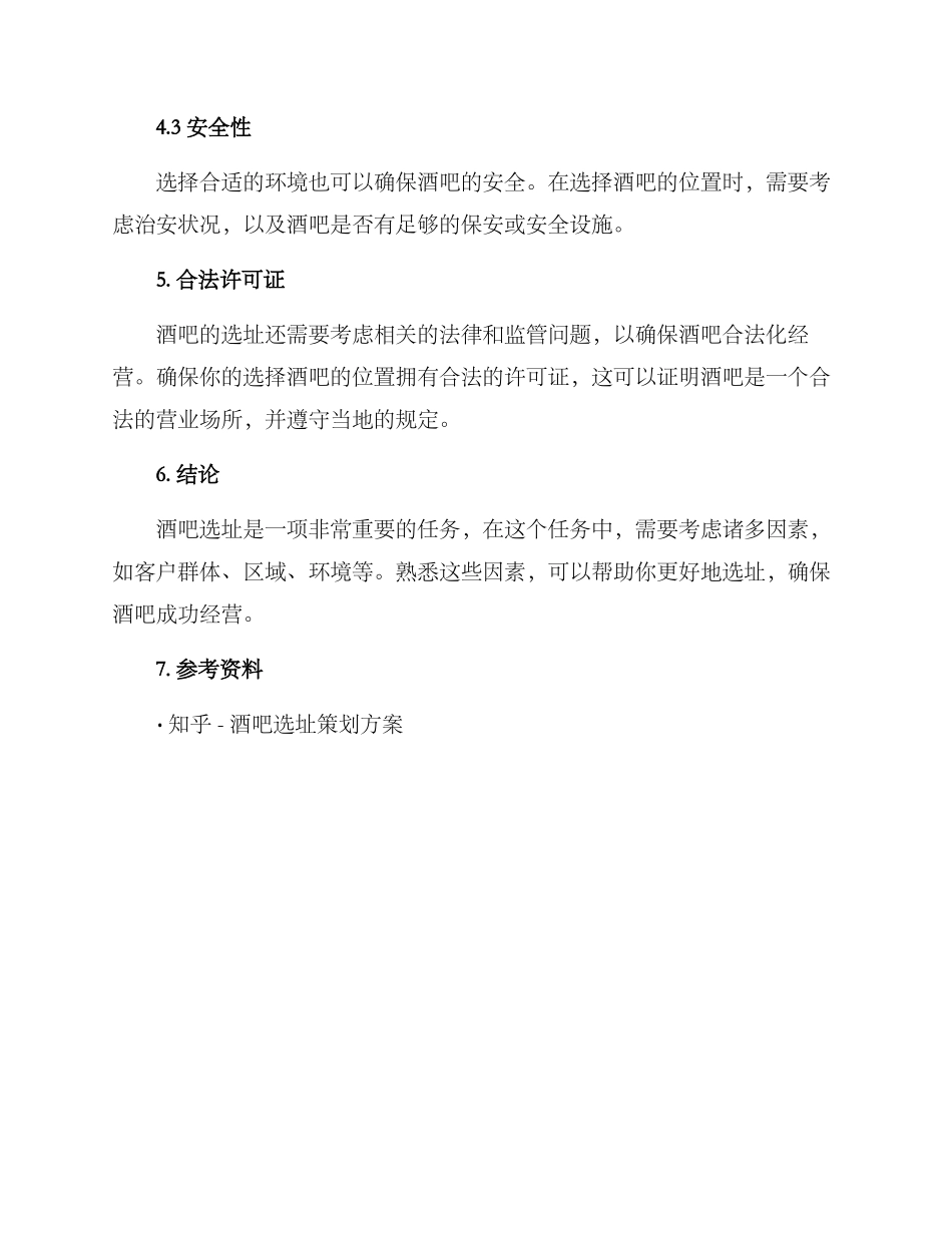 酒吧选址策划方案_第3页