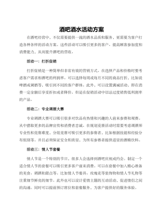 酒吧酒水活动方案