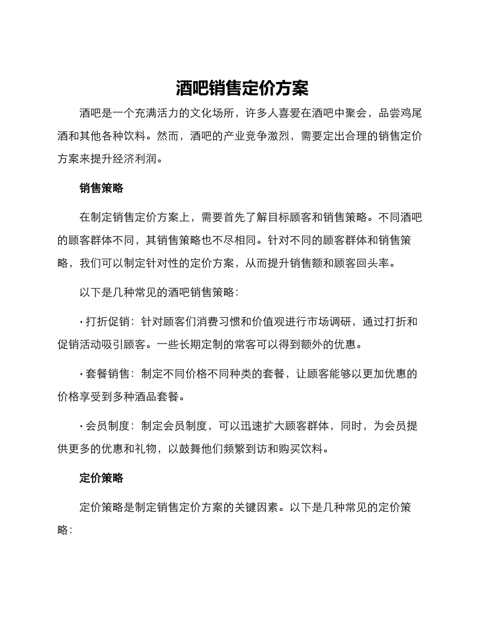 酒吧销售定价方案_第1页