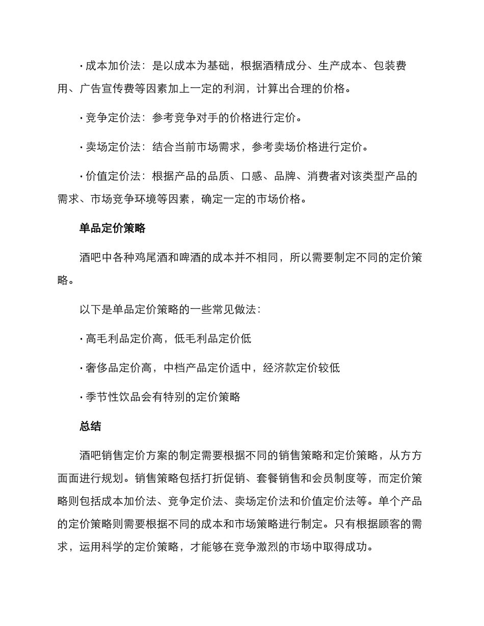 酒吧销售定价方案_第2页