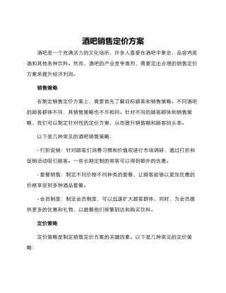 酒吧销售定价方案
