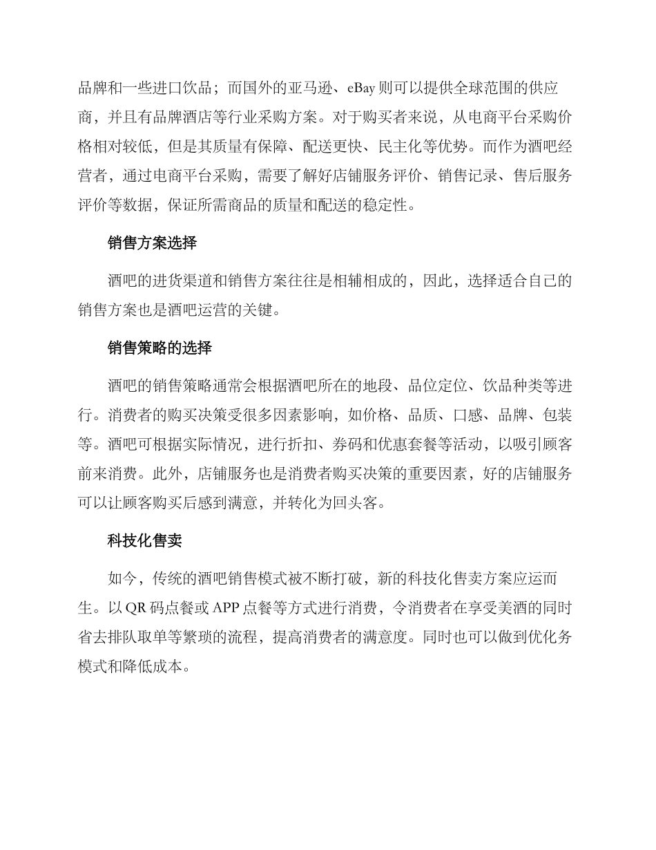 酒吧进货渠道销售方案_第2页