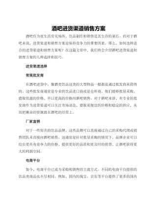 酒吧进货渠道销售方案