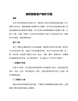 酒吧销售客户维护方案