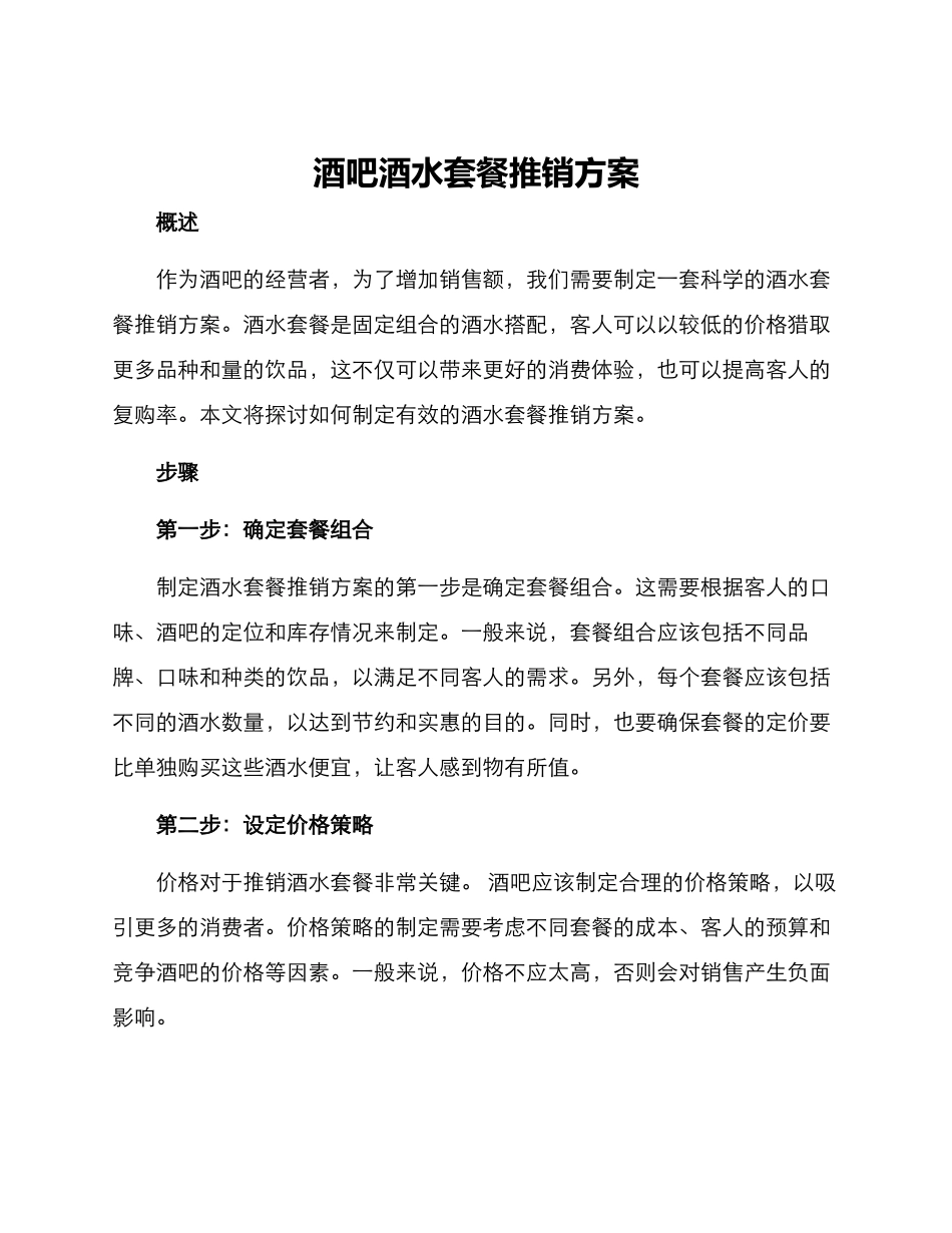 酒吧酒水套餐推销方案_第1页