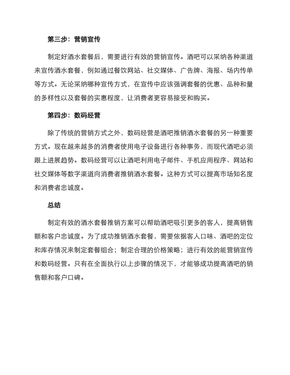 酒吧酒水套餐推销方案_第2页