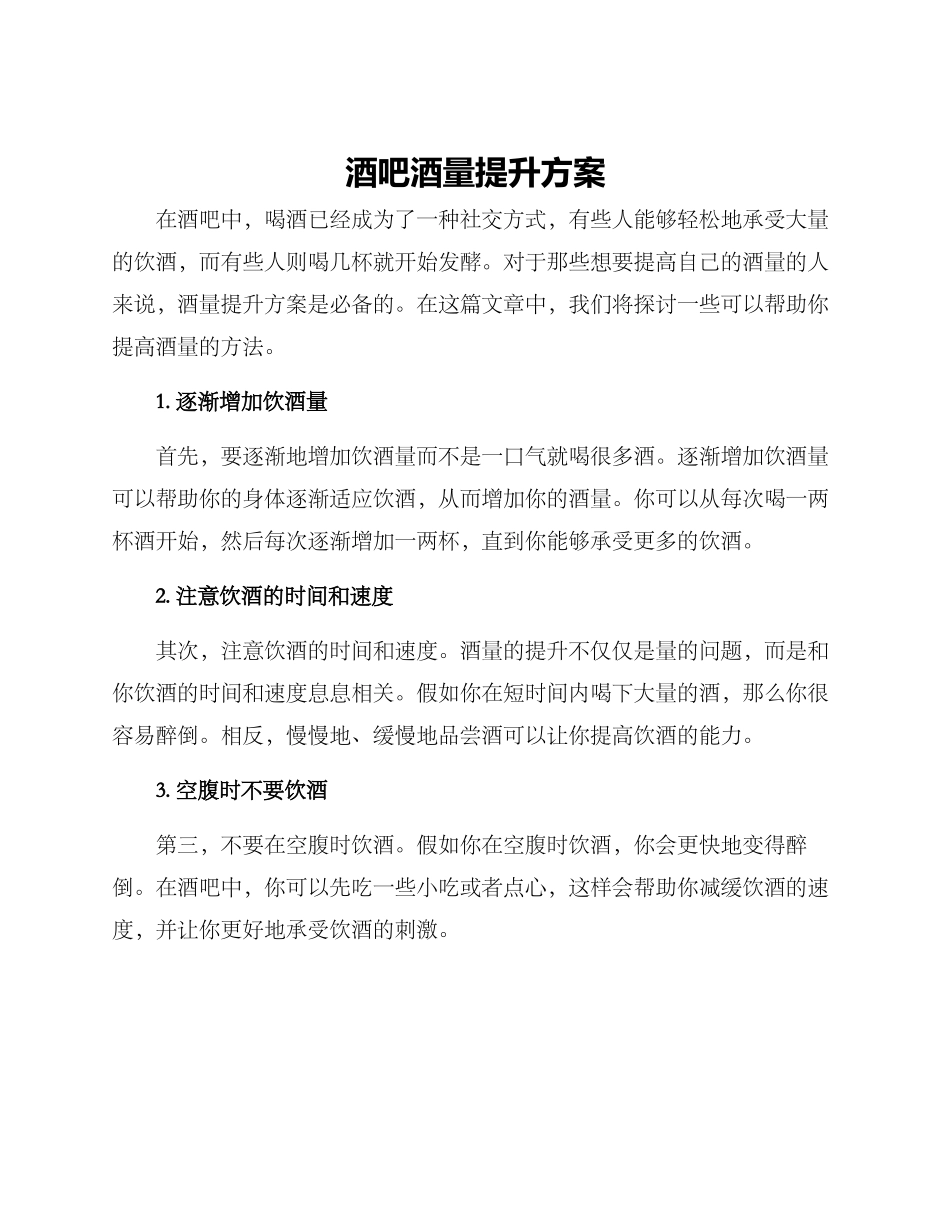 酒吧酒量提升方案_第1页