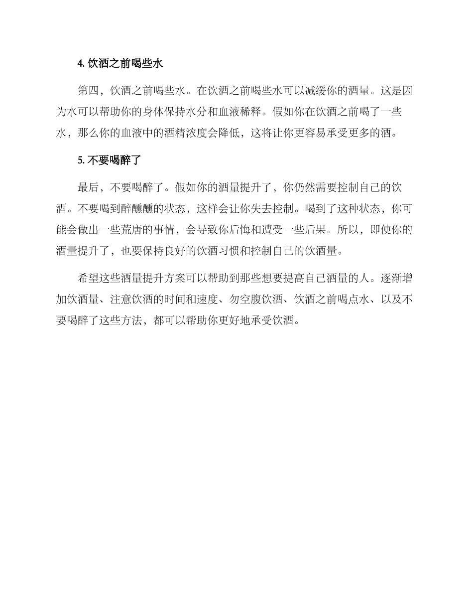 酒吧酒量提升方案_第2页