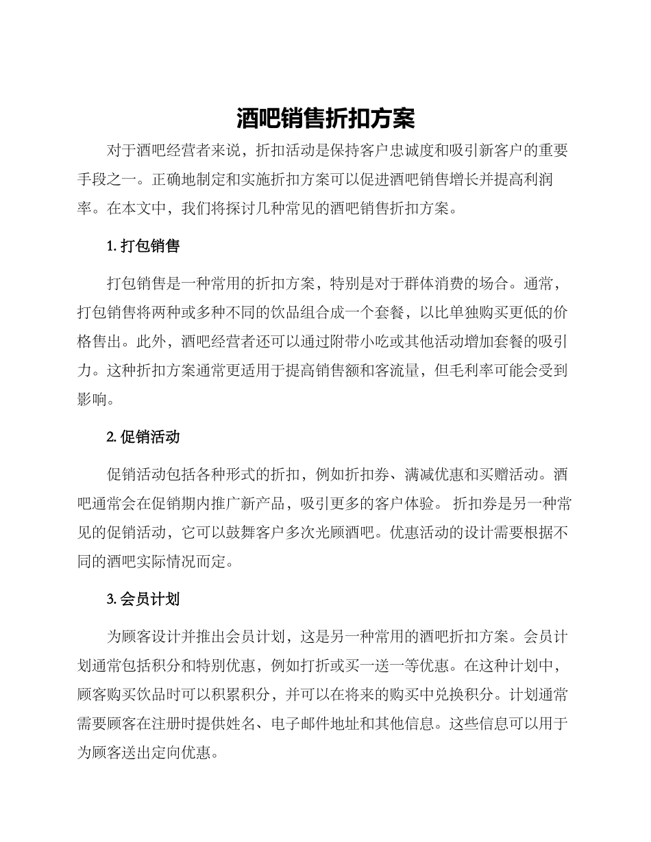 酒吧销售折扣方案_第1页