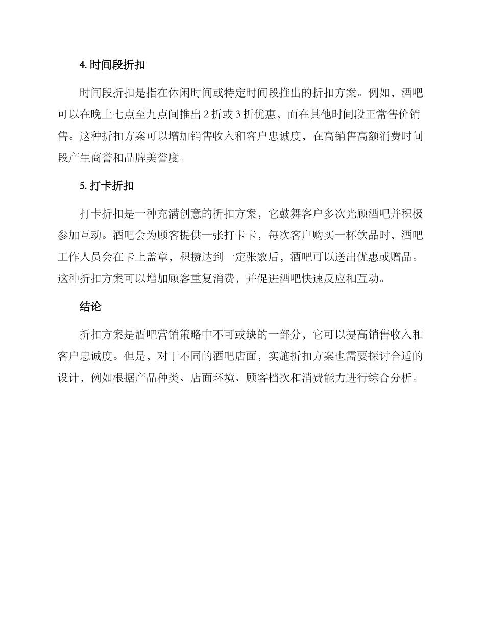 酒吧销售折扣方案_第2页