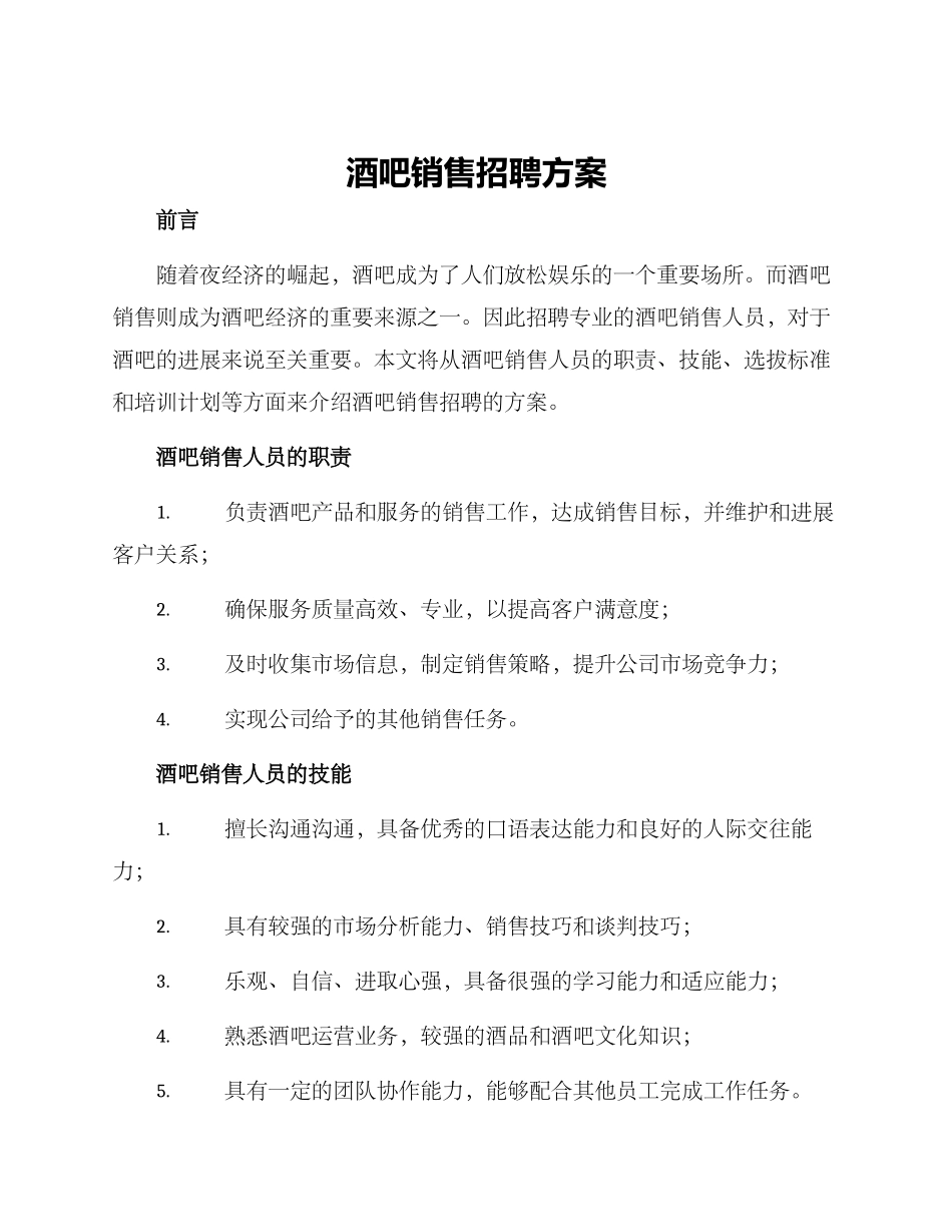 酒吧销售招聘方案_第1页