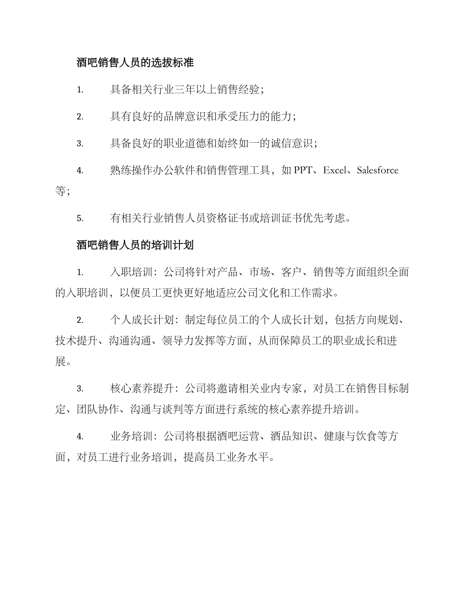 酒吧销售招聘方案_第2页