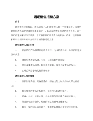 酒吧销售招聘方案