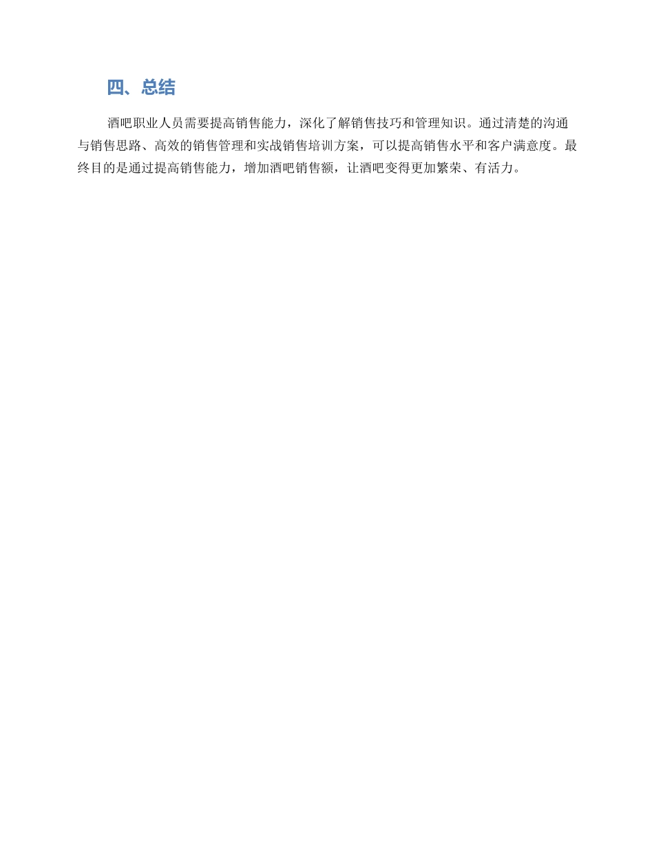 酒吧销售技巧培训方案_第3页