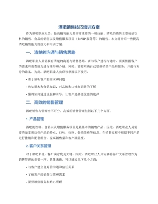 酒吧销售技巧培训方案
