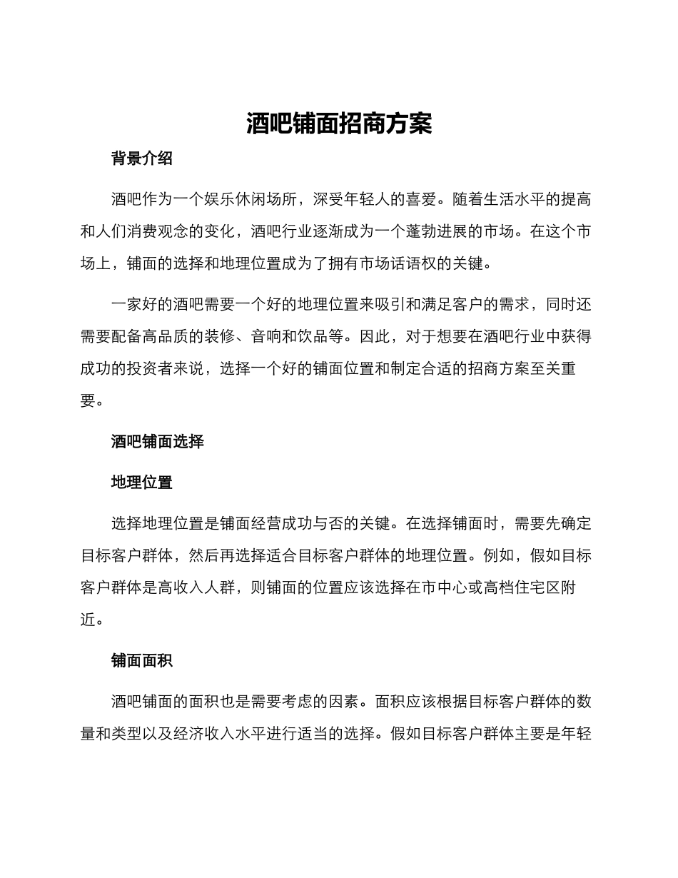 酒吧铺面招商方案_第1页