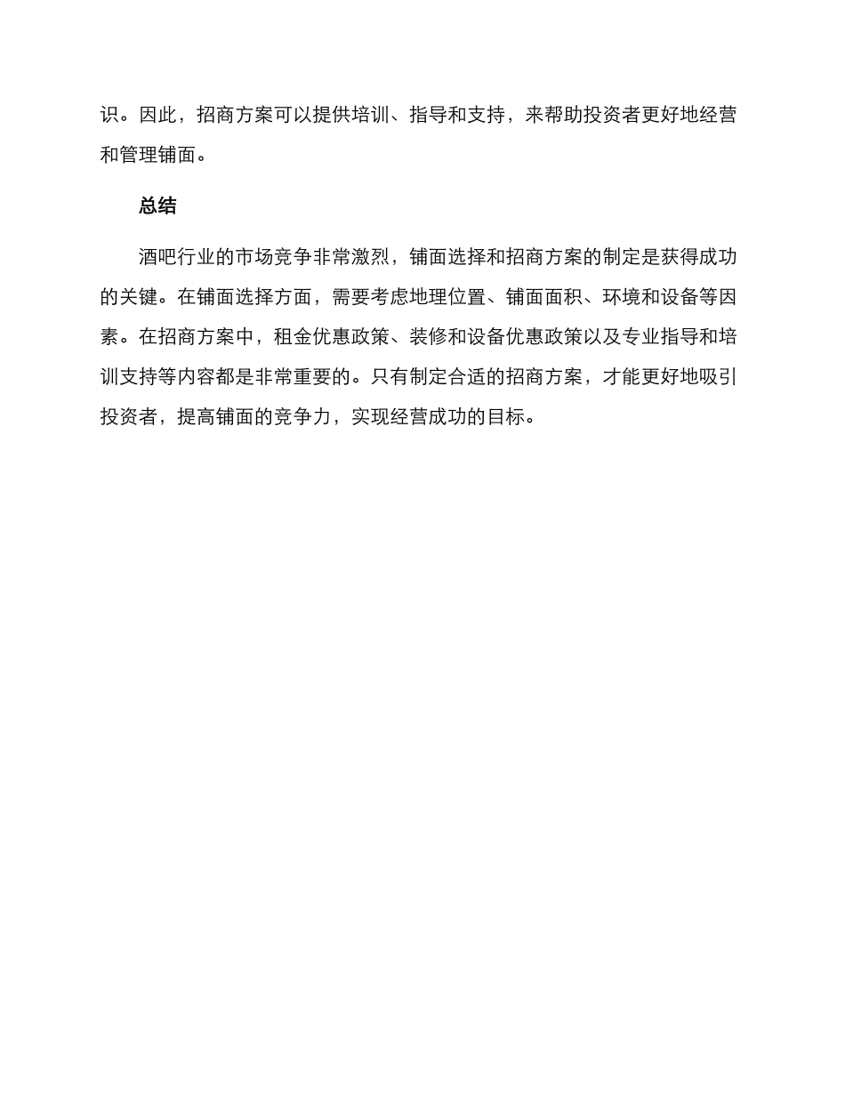 酒吧铺面招商方案_第3页